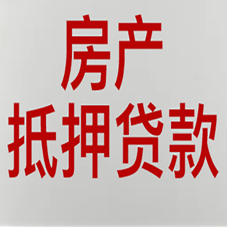 齐齐哈尔房产二次抵押贷款利率全解析