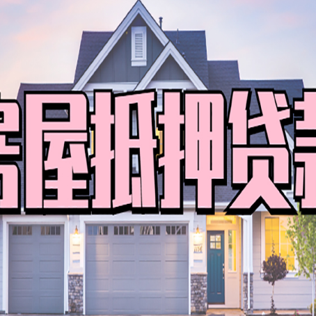 齐齐哈尔房子抵押贷款过后可以再次抵押吗